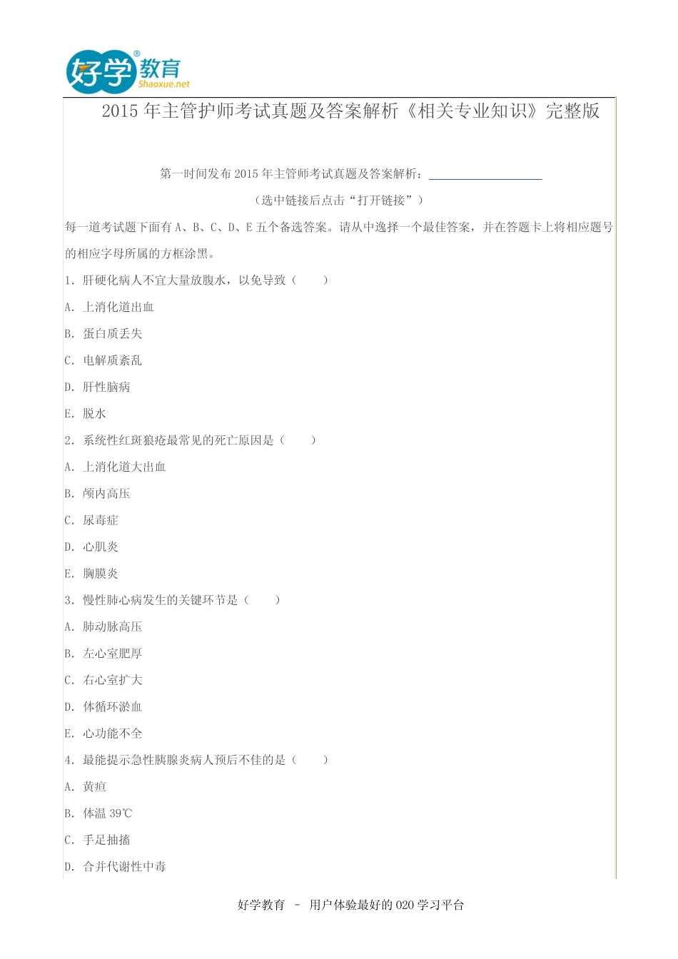 2015年主管护师考试真题及答案解析《相关专业知识》完整版 _第1页