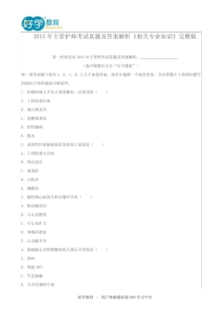 2015年主管护师考试真题及答案解析《相关专业知识》完整版 
