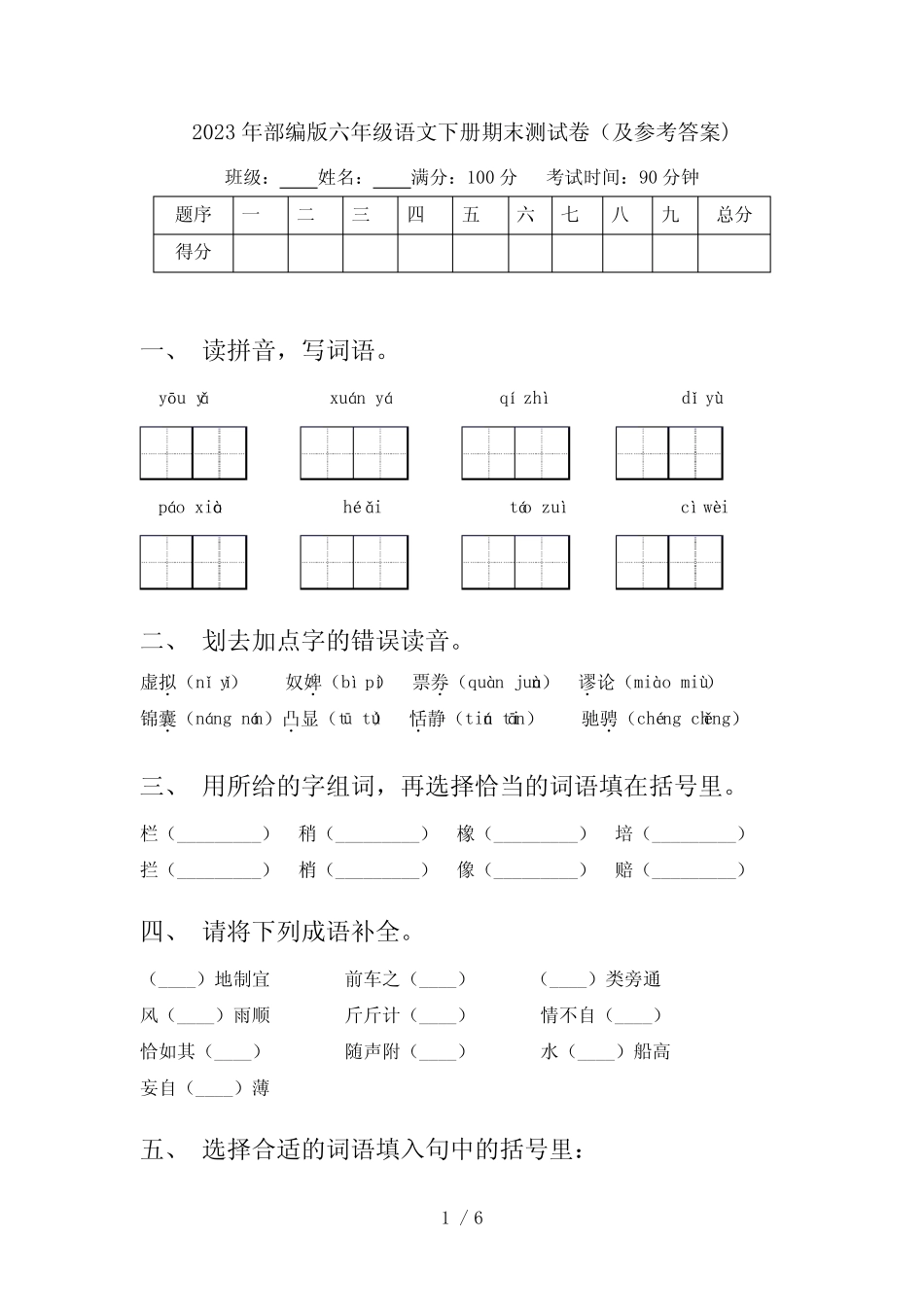 2023年部编版六年级语文下册期末测试卷(及参考答案) _第1页