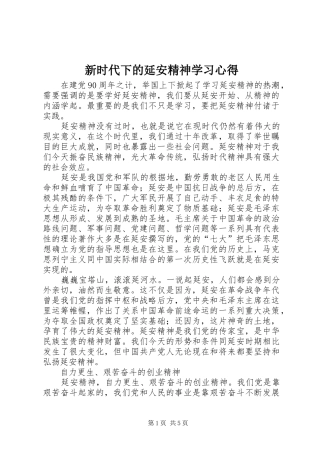 新时代下的延安精神学习心得