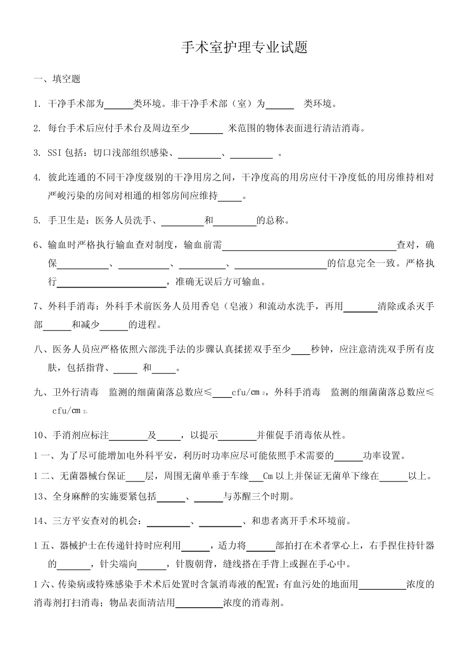 2021年手术室护理试题(含答案)MicrosoftWord文档 _第1页