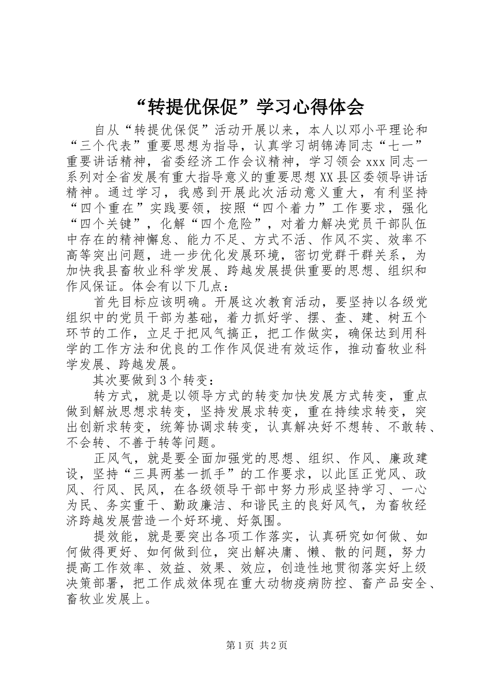 “转提优保促”学习心得体会_第1页