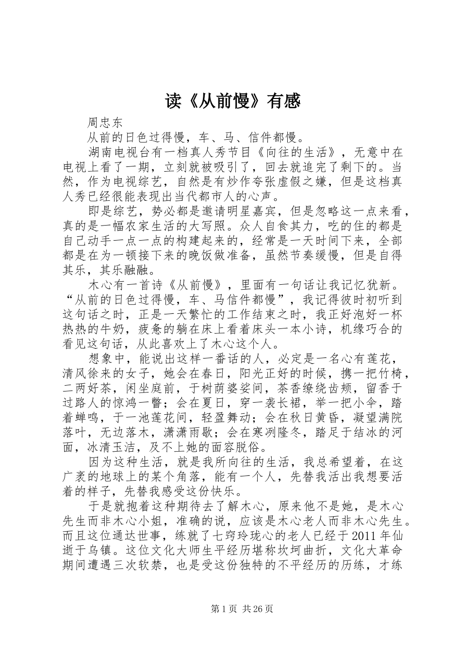 读《从前慢》有感_第1页