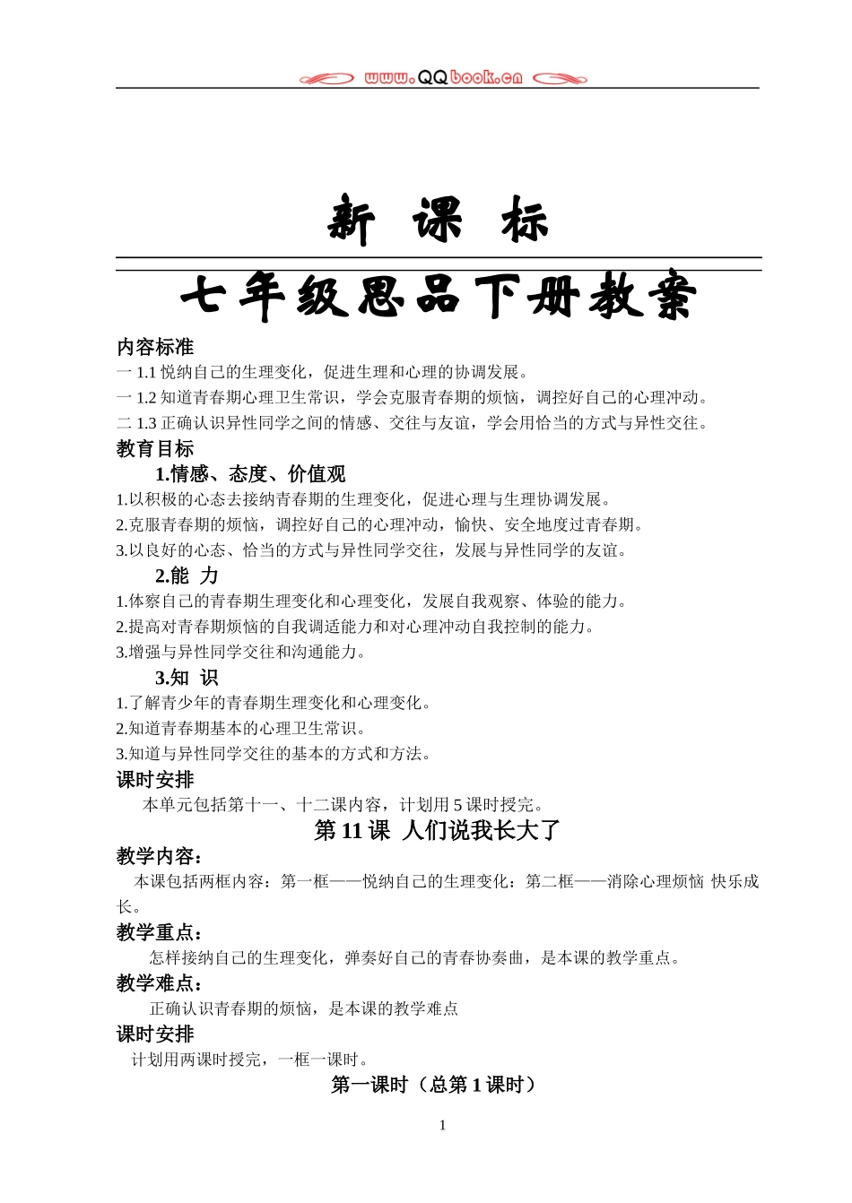 鲁教版初一思想品德下册教案_第1页