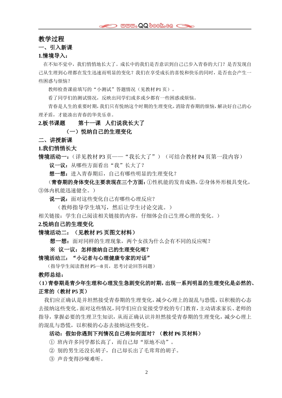 鲁教版初一思想品德下册教案_第2页