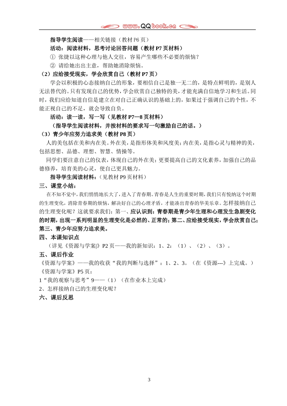 鲁教版初一思想品德下册教案_第3页