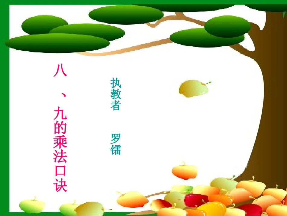 八、九的乘法口诀课件_第1页