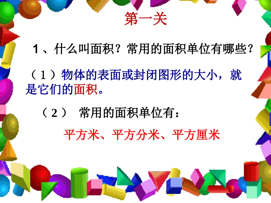 南辛村小学刘静静长方形正方形的面积计算_第3页