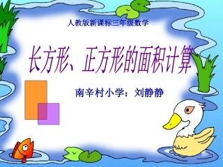 南辛村小学刘静静长方形正方形的面积计算