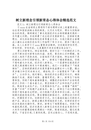 树立新理念引领新常态心得体会精选范文
