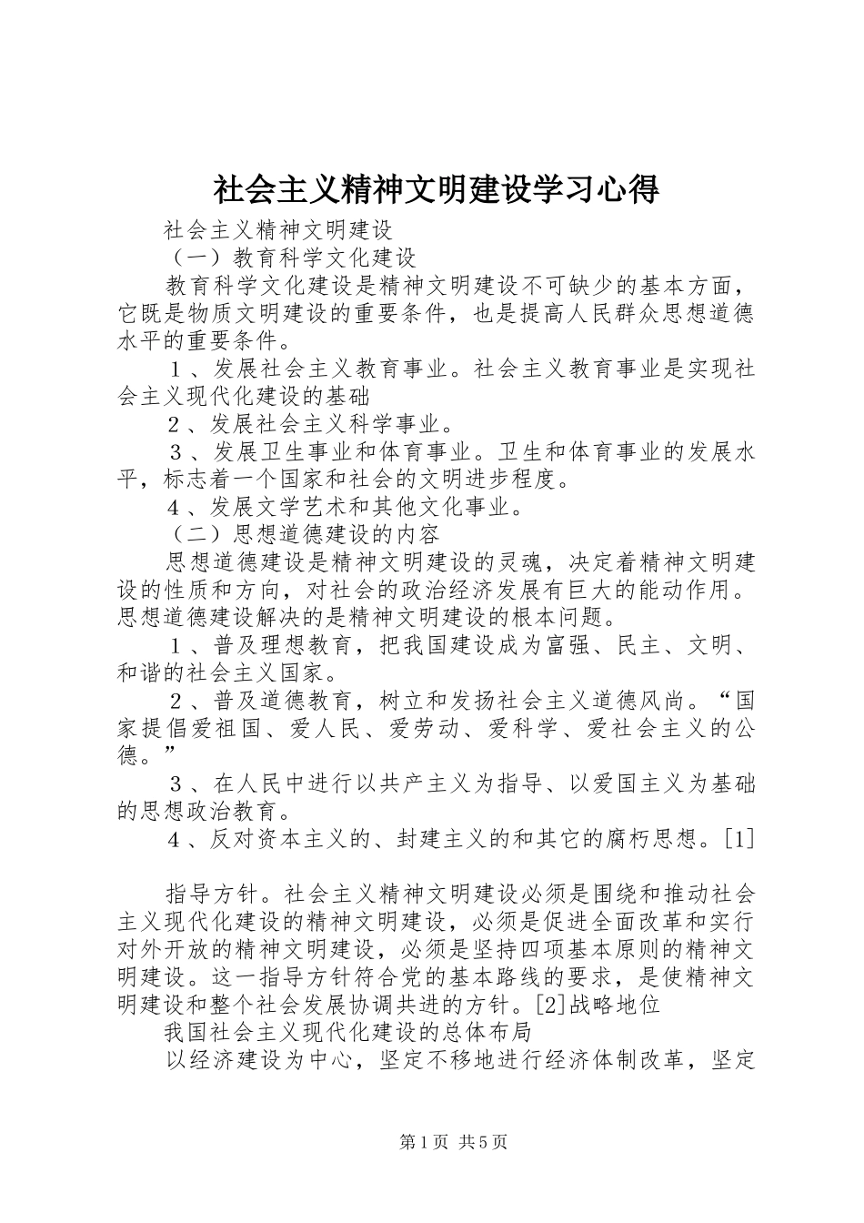 社会主义精神文明建设学习心得_第1页