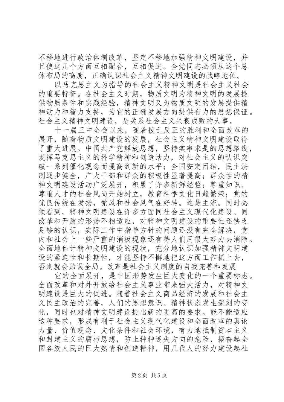 社会主义精神文明建设学习心得_第2页