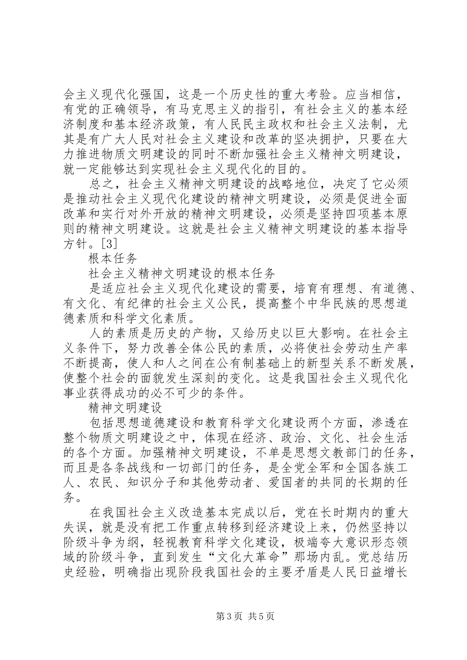 社会主义精神文明建设学习心得_第3页