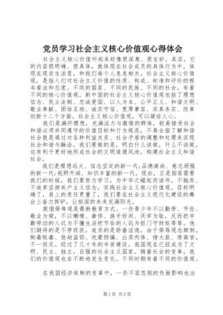 党员学习社会主义核心价值观心得体会