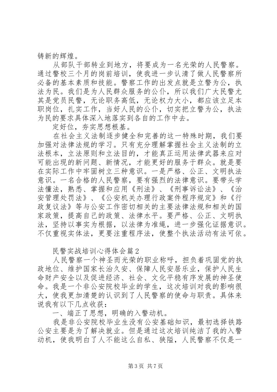 民警实战培训心得体会_第3页