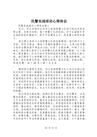 民警实战培训心得体会
