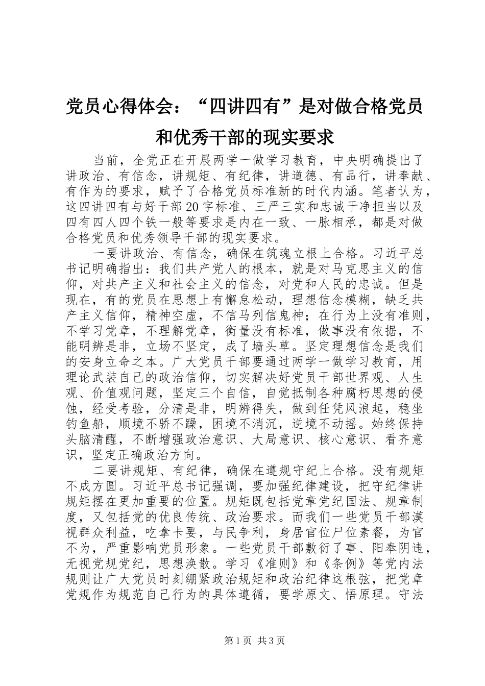 党员心得体会：“四讲四有”是对做合格党员和优秀干部的现实要求_第1页