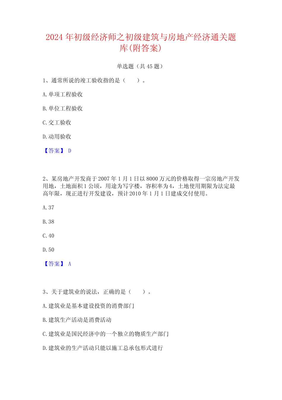 2024年初级经济师之初级建筑与房地产经济通关题库(附答案) _第1页