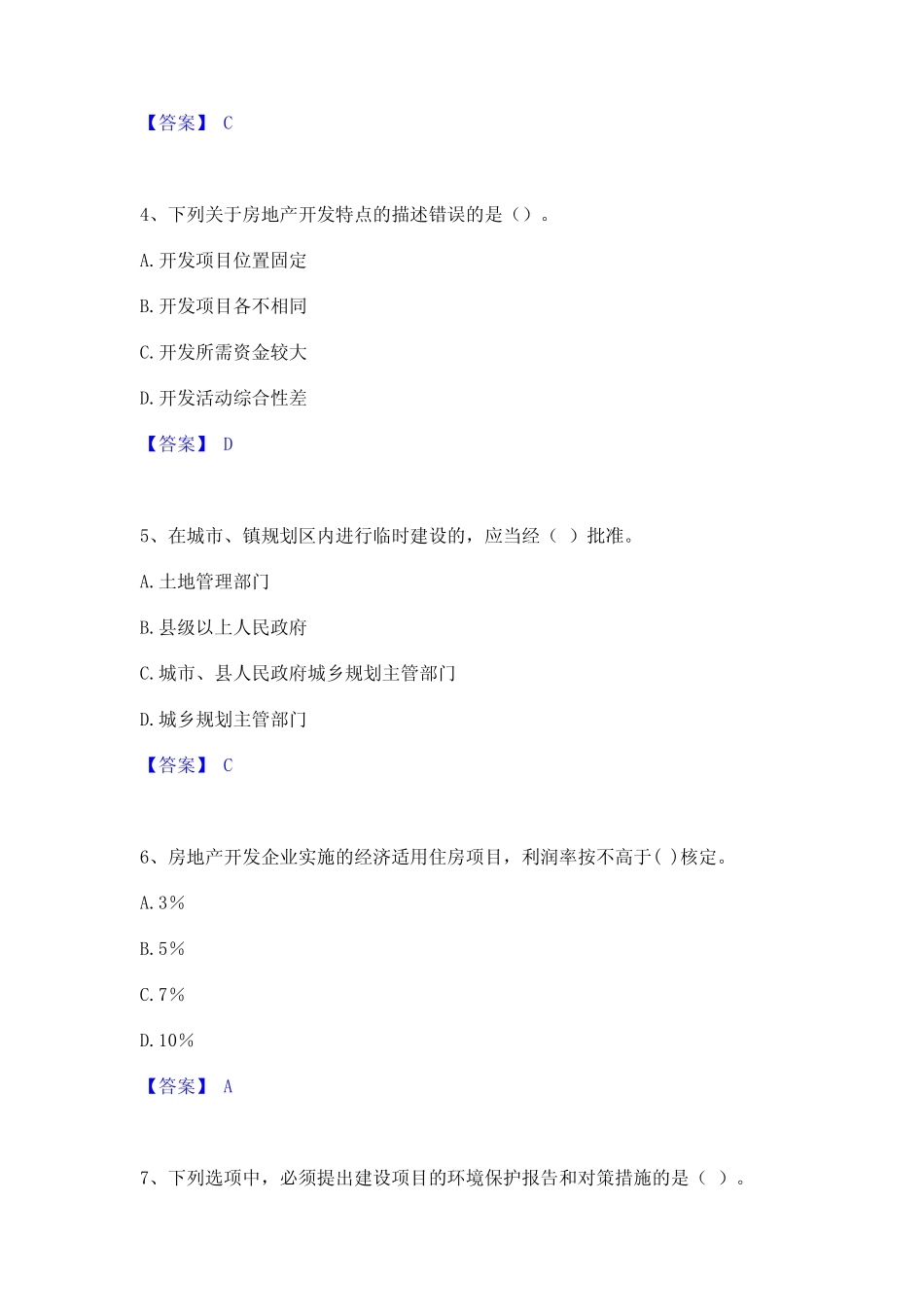 2024年初级经济师之初级建筑与房地产经济通关题库(附答案) _第2页