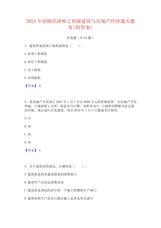 2024年初级经济师之初级建筑与房地产经济通关题库(附答案) 