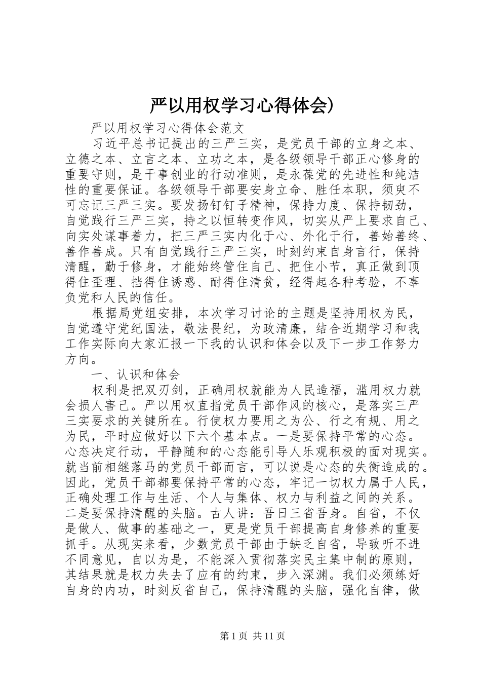 严以用权学习心得体会)_第1页