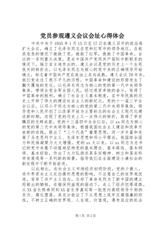 党员参观遵义会议会址心得体会