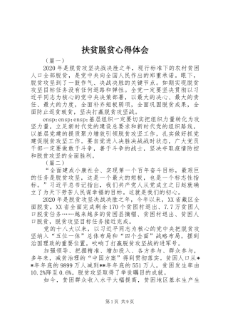 扶贫脱贫心得体会