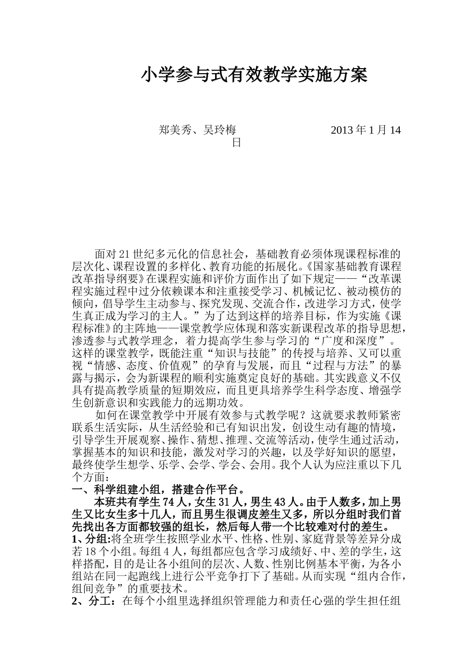 小学参与式有效教学实施方案_第1页