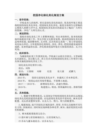 校园净化绿化美化规划方案