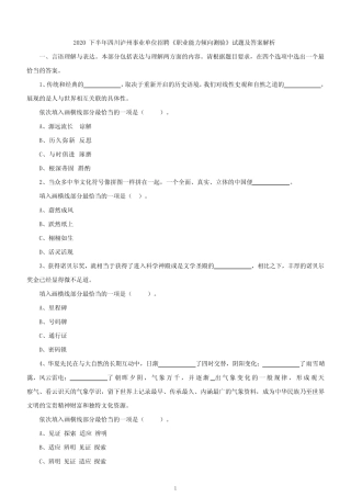 2020下半年四川泸州事业单位招聘《职业能力倾向测验》试题及答案