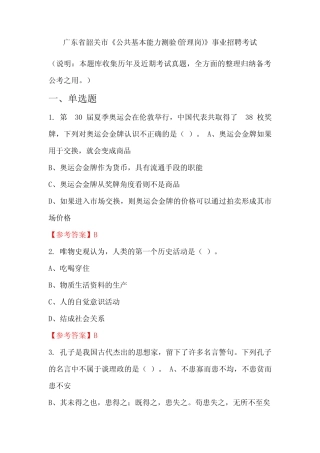广东省韶关市《公共基本能力测验(管理岗)》事业单位招聘考试国考真题