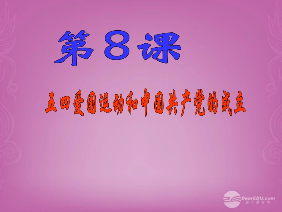 《五四爱国运动和中国共产党的成立》_第3页