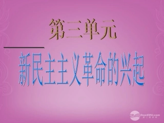 《五四爱国运动和中国共产党的成立》
