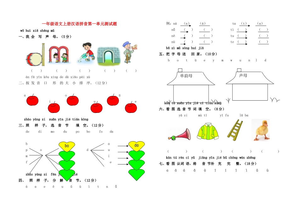 一年级语文上册汉语拼音第一单元测试题(1)_第1页