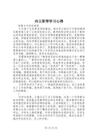 向王彩琴学习心得