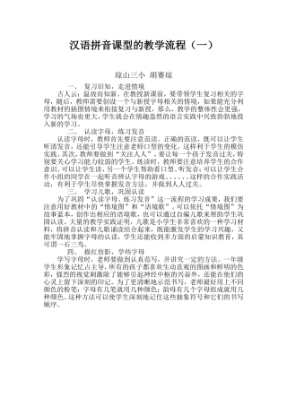 汉语拼音课型的教学流程