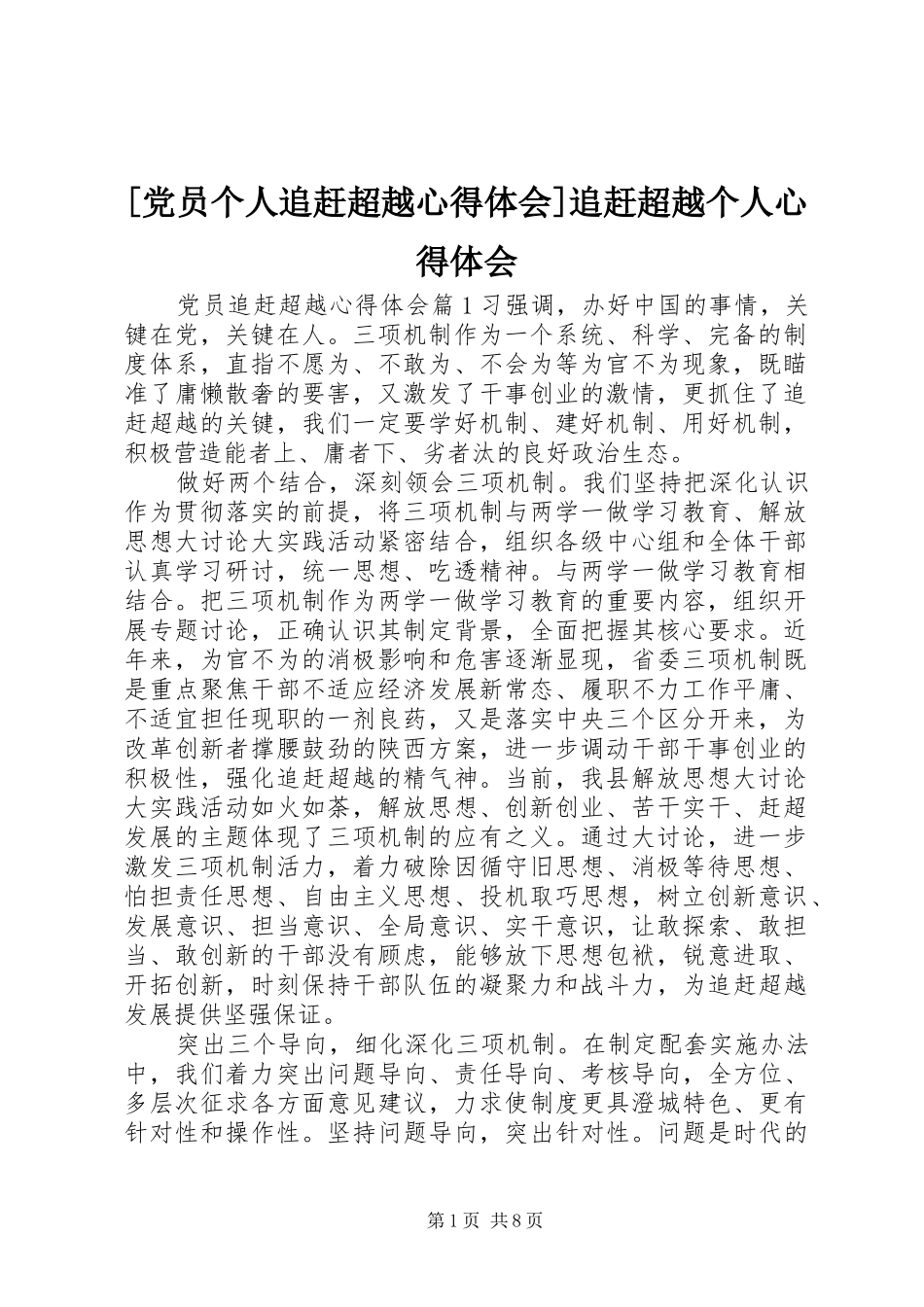 [党员个人追赶超越心得体会]追赶超越个人心得体会_第1页