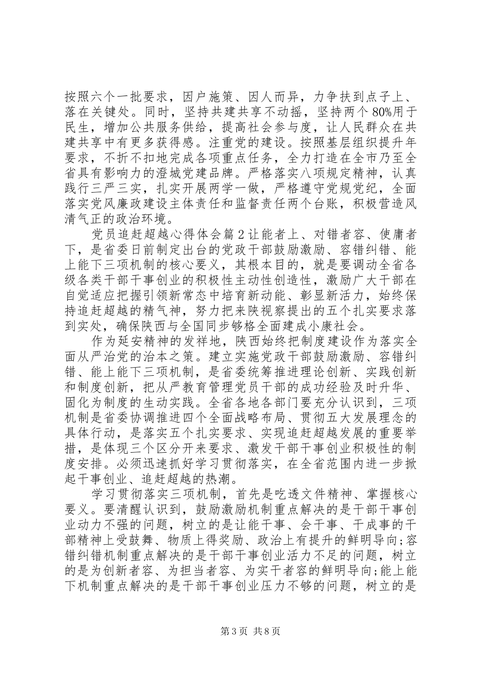 [党员个人追赶超越心得体会]追赶超越个人心得体会_第3页