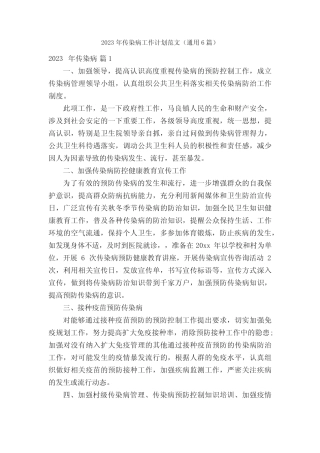 2023年传染病工作计划范文(真题6篇) 