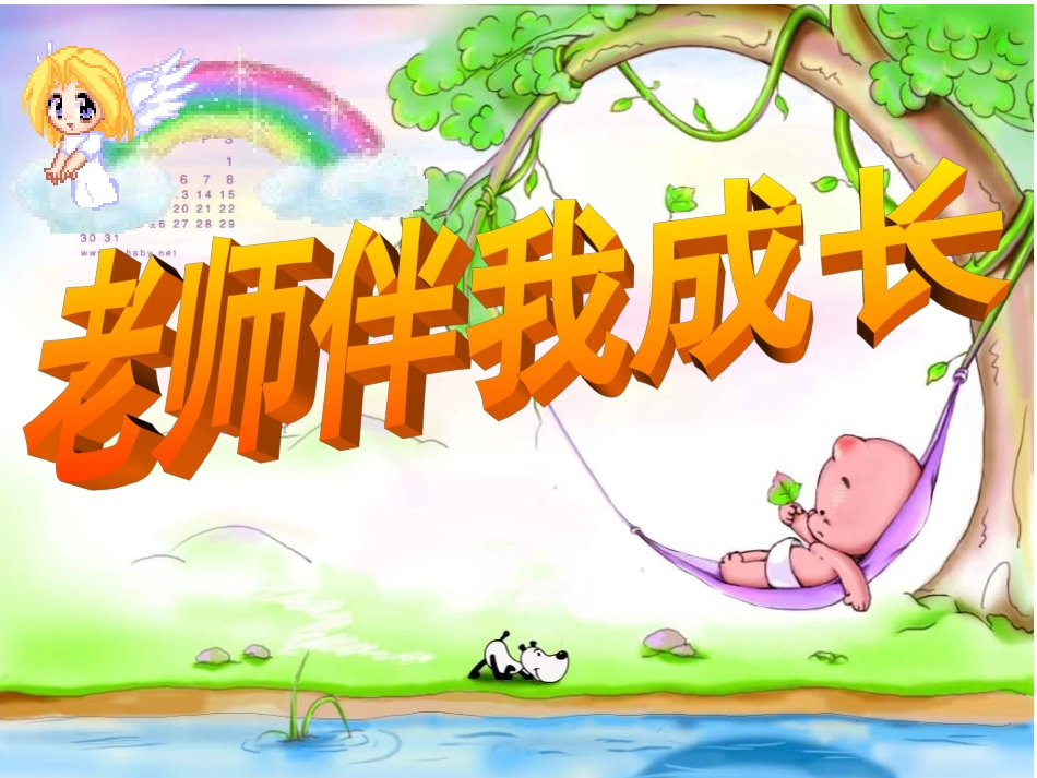 八年级政治老师伴我成长4_第1页