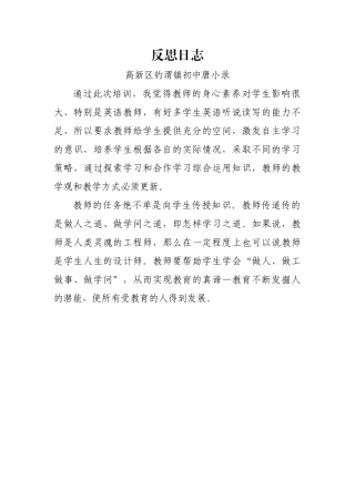 高新区钓渭镇初中唐小录反思日志