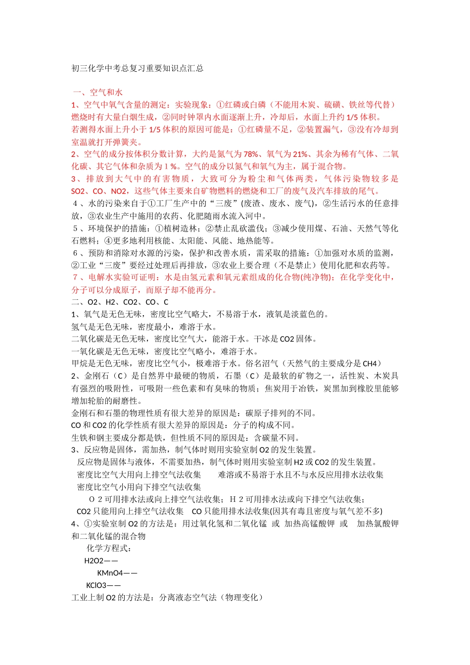 初三化学中考总复习重要知识点汇总_第1页