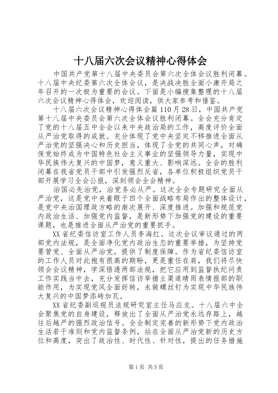 十八届六次会议精神心得体会_第1页