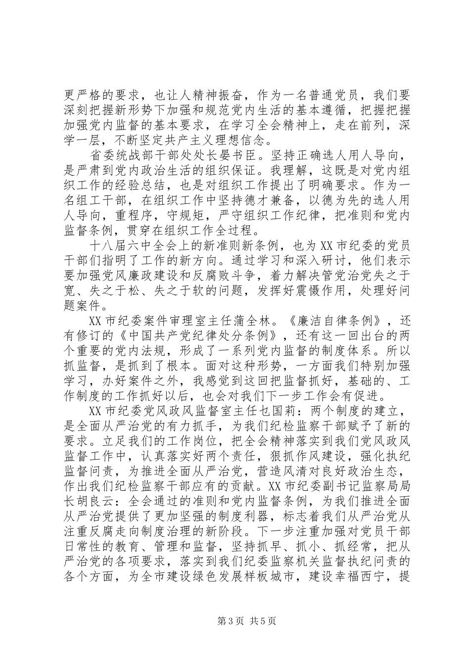 十八届六次会议精神心得体会_第3页