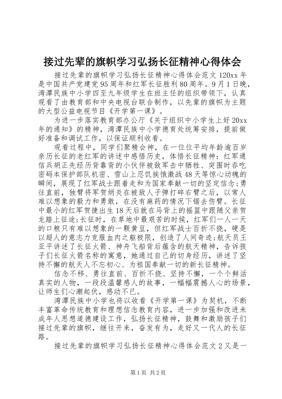 接过先辈的旗帜学习弘扬长征精神心得体会_第1页