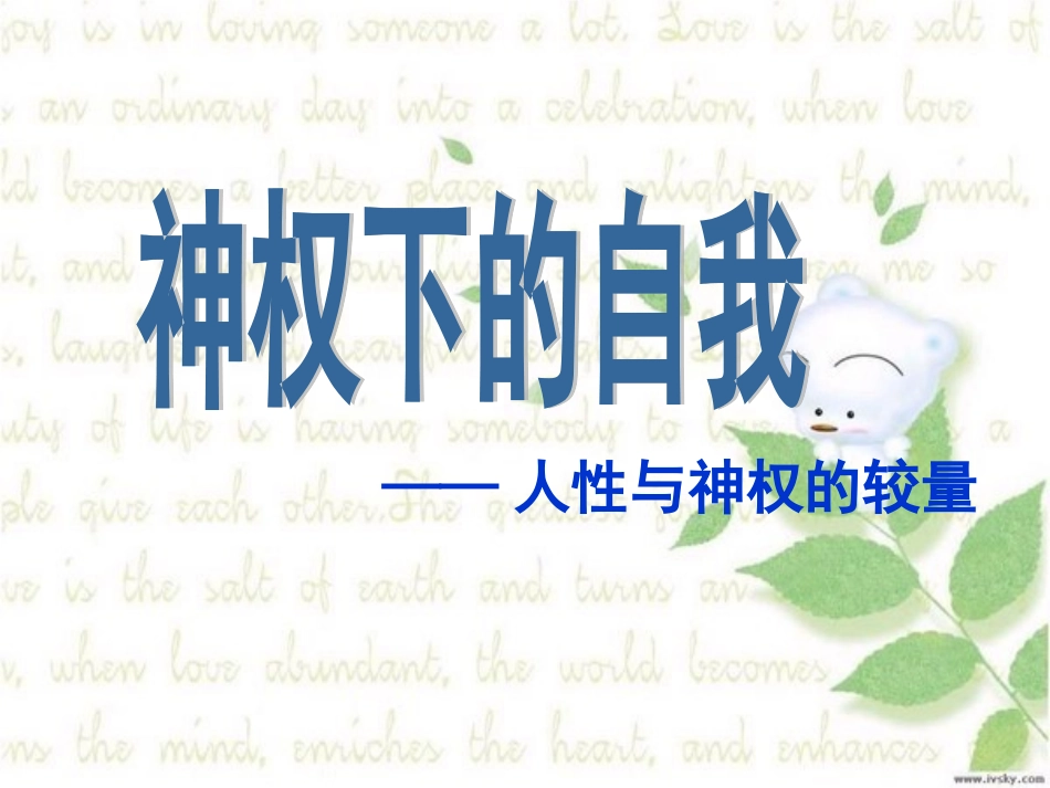 人民版必修三专题六第二课神权下的自我（共26张PPT）_第1页