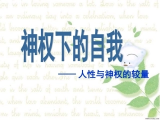 人民版必修三专题六第二课神权下的自我（共26张PPT）