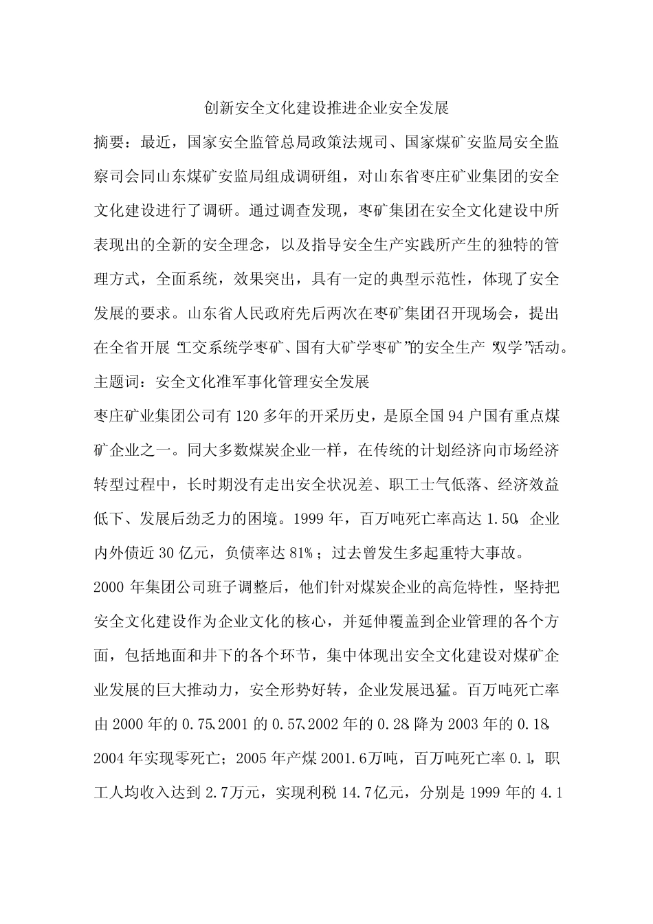 创新安全文化建设推进企业安全发展_第1页