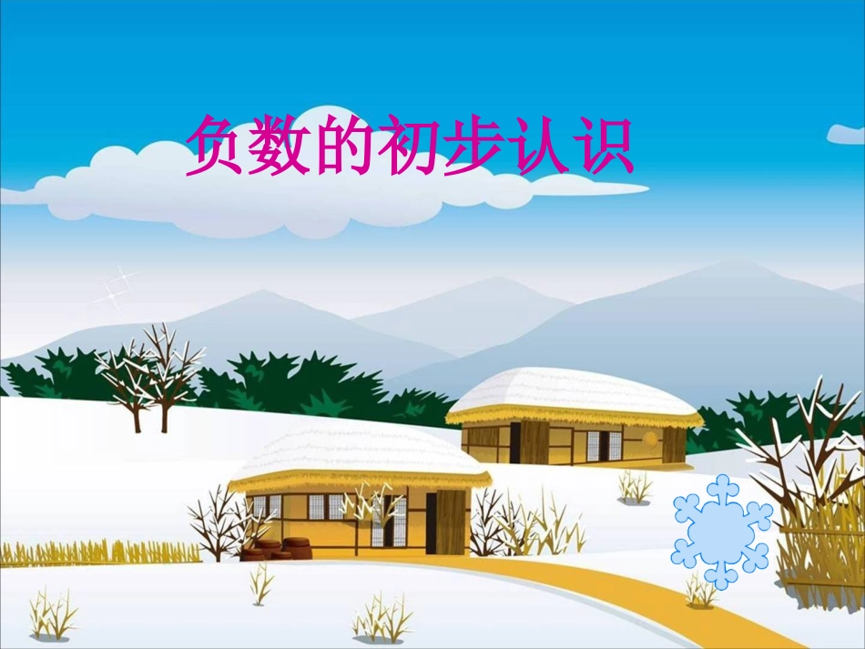 《负数的认识》PPT课件_第1页