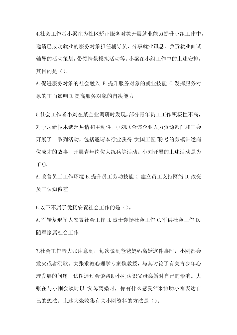2024版社工(初级)《社会工作实务(初级)》考前冲刺试卷及答案_第2页